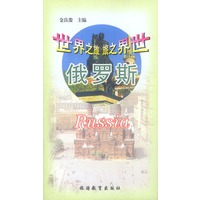 俄罗斯（世界之旅）