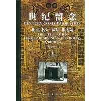世纪留念 北京·名人·故居·旧宅院（上下册）