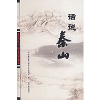 话说泰山