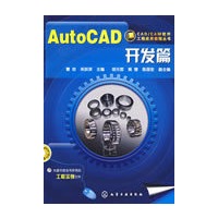 CAD/CAM软件工程应用实例丛书AutoCAD开发篇(附光盘)