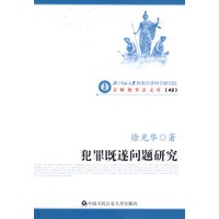 犯罪既遂问题研究（京师刑事法文库）(京师刑事法文库（42）)