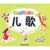 宝贝快乐巧识字·儿歌