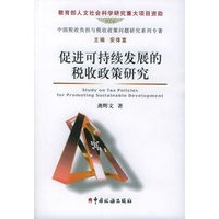 促进可持续发展的税收政策研究——中国税收负担与税收政策问题研究系列专著