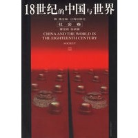 18世纪的中国与世界：社会卷