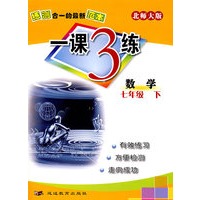 一课3练:七年级数学 下(北师大版)
