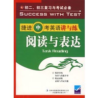 捷进中考英语讲与练·阅读与表达