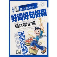 马小跳作文 超级素材系列 小学生好词 好句 好段