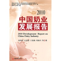 中国奶业发展报告.2010