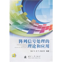 阵列信号处理的理论和应用（含光盘）