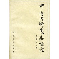 中医内科急症证治
