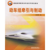 动车组牵引与制动