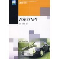 汽车商品学 高职