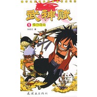 武神赋 1-武神出山