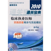2010通关宝典临床执业医师实践技能精讲与实战模拟(第四版)(含盘)