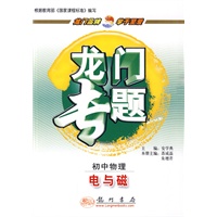 龙门专题初中物理新课标 电与磁