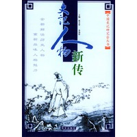 史记人物新传中国史记研究会丛书