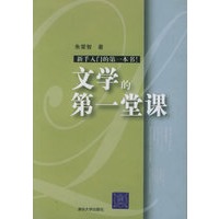 文学的第一堂课
