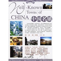 中国名镇（上、下）