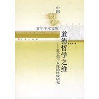 道德哲学之维——孟子荀子人性论比较研究