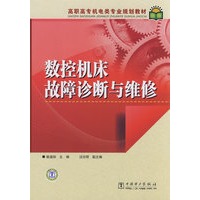 数控机床故障诊断与维修