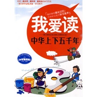 我爱读:中华上下五千年