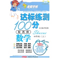 数学四年级上（配西师）达标练测100分（2010年6月印刷）附试卷
