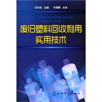 废旧塑料回收利用实用技术