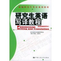 研究生英语写译教程：基础级教师用书——新编研究生英语系列教程