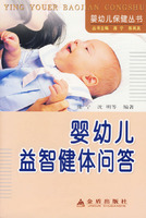 婴幼儿益智体健问答