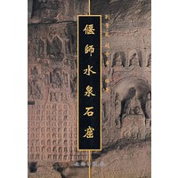 偃师水泉石窟