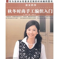 淑女的你:秋冬时尚手工的编织入门