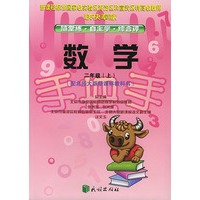 国标手把手.数学.二年级.上(北师大版新课标教科书)