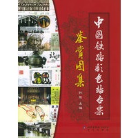 中国铁路彩色站台票鉴赏图集（附CD-ROM光盘一张）