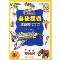 奥秘探索大百科(注音彩图版)