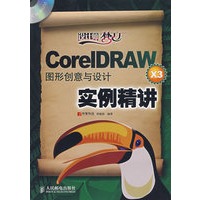 Core IDRAW X3 图形创意与设计实例精讲（附光盘）