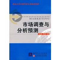 市场调查与分析预测（重点大学市场营销专业核心教材）