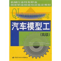 汽车模型工（高级）