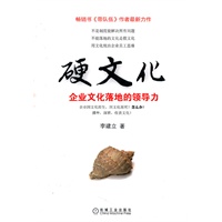 硬文化：企业文化落地的领导力