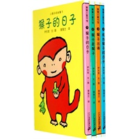 小猴子的故事系列 4册