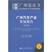 广州蓝皮书：广州汽车产业发展报告（2012）