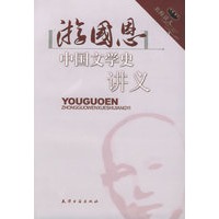 游国恩中国文学史讲义