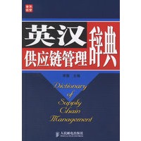 英汉供应链管理辞典