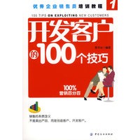 开发客户的100个技巧