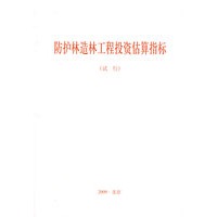 防护林造林工程投资估算指标(试行)