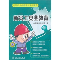 电网安全教育培训系列读本 新员工安全教育