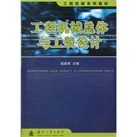 工程机械系列教材---总体与工装设计