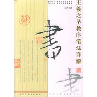 王羲之圣教序笔法详解