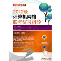   王道考研系列：计算机网络联考复习指导（2012版） TXT,PDF迅雷下载