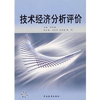 技术经济分析评价