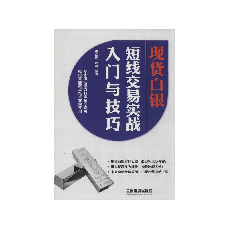 【现货白银短线交易实战入门与技巧图片】高清